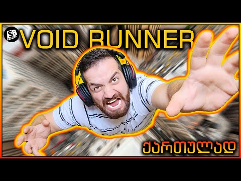 Void Runner - Only UP-ზე რთული? 😱